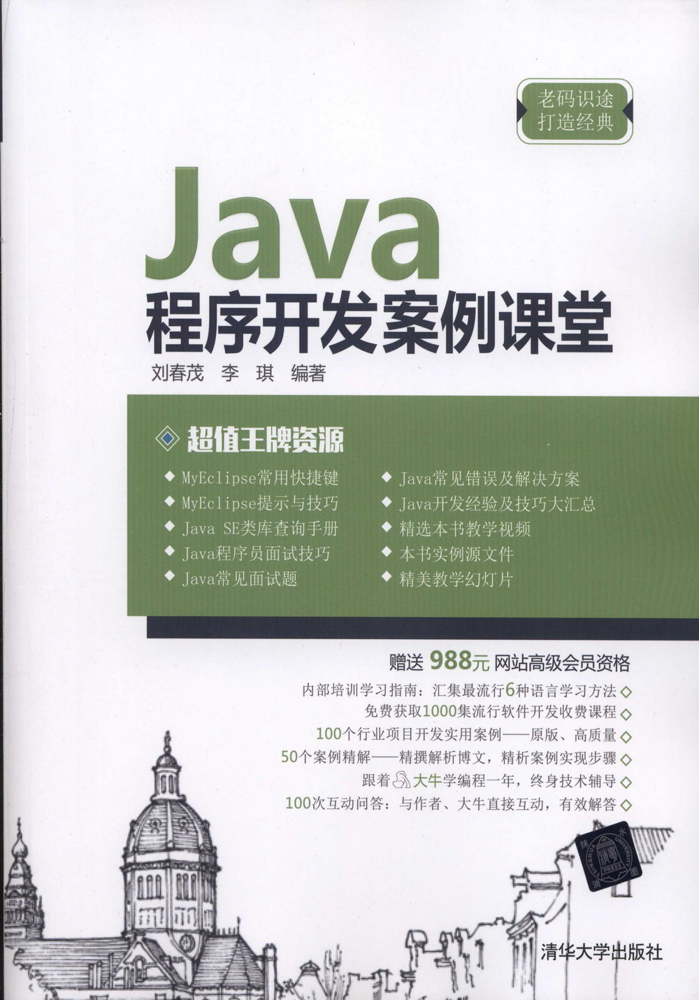 Java程序開發案例課堂