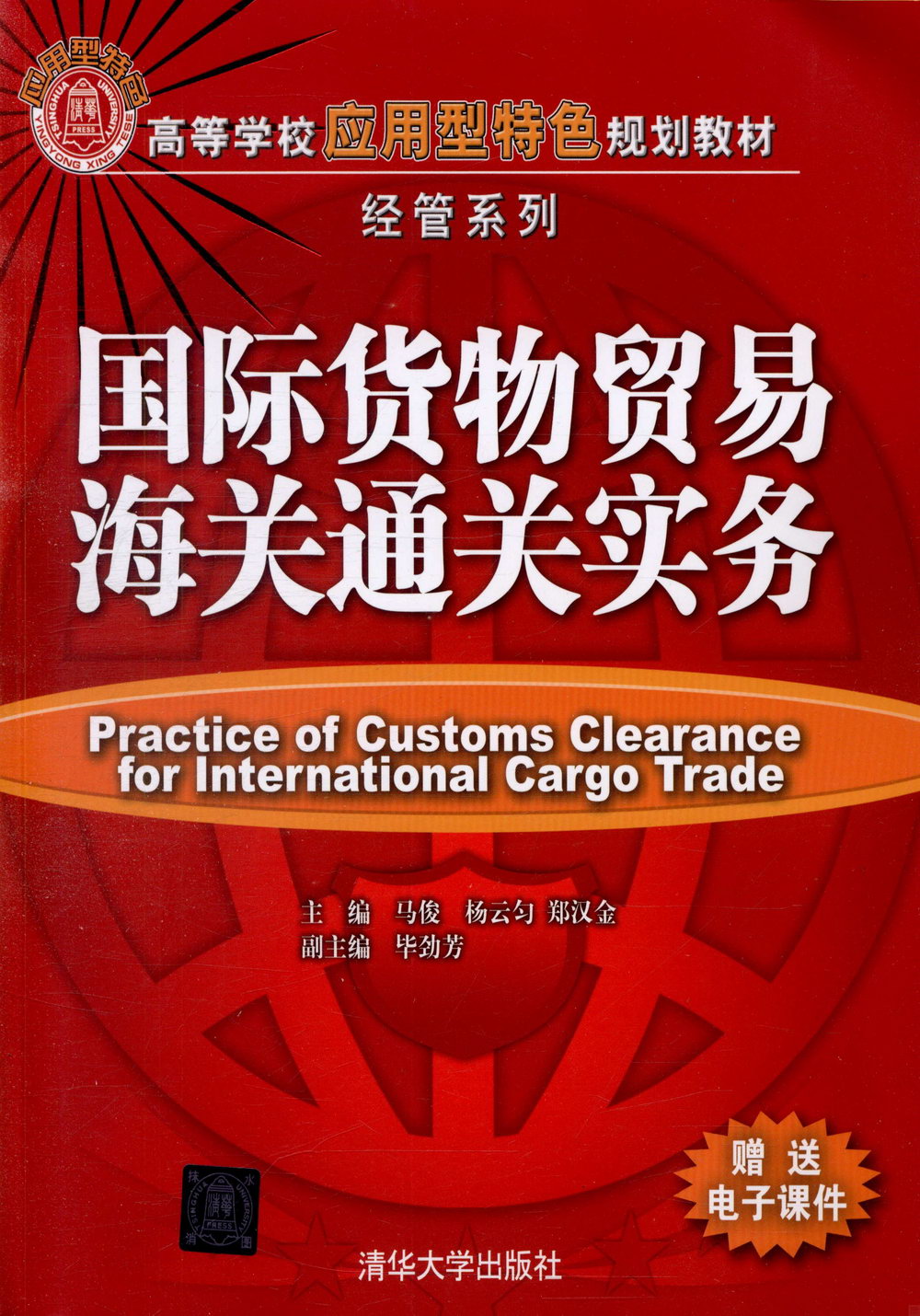 國際貨物貿易海關通關實務