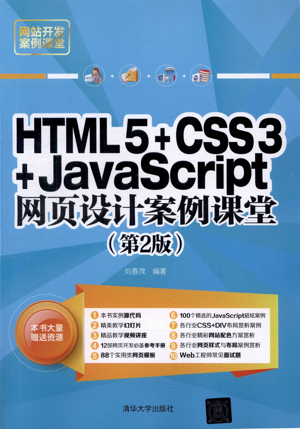 HTML5+CSS3+JavaScript網頁設計案例課堂（第2版）