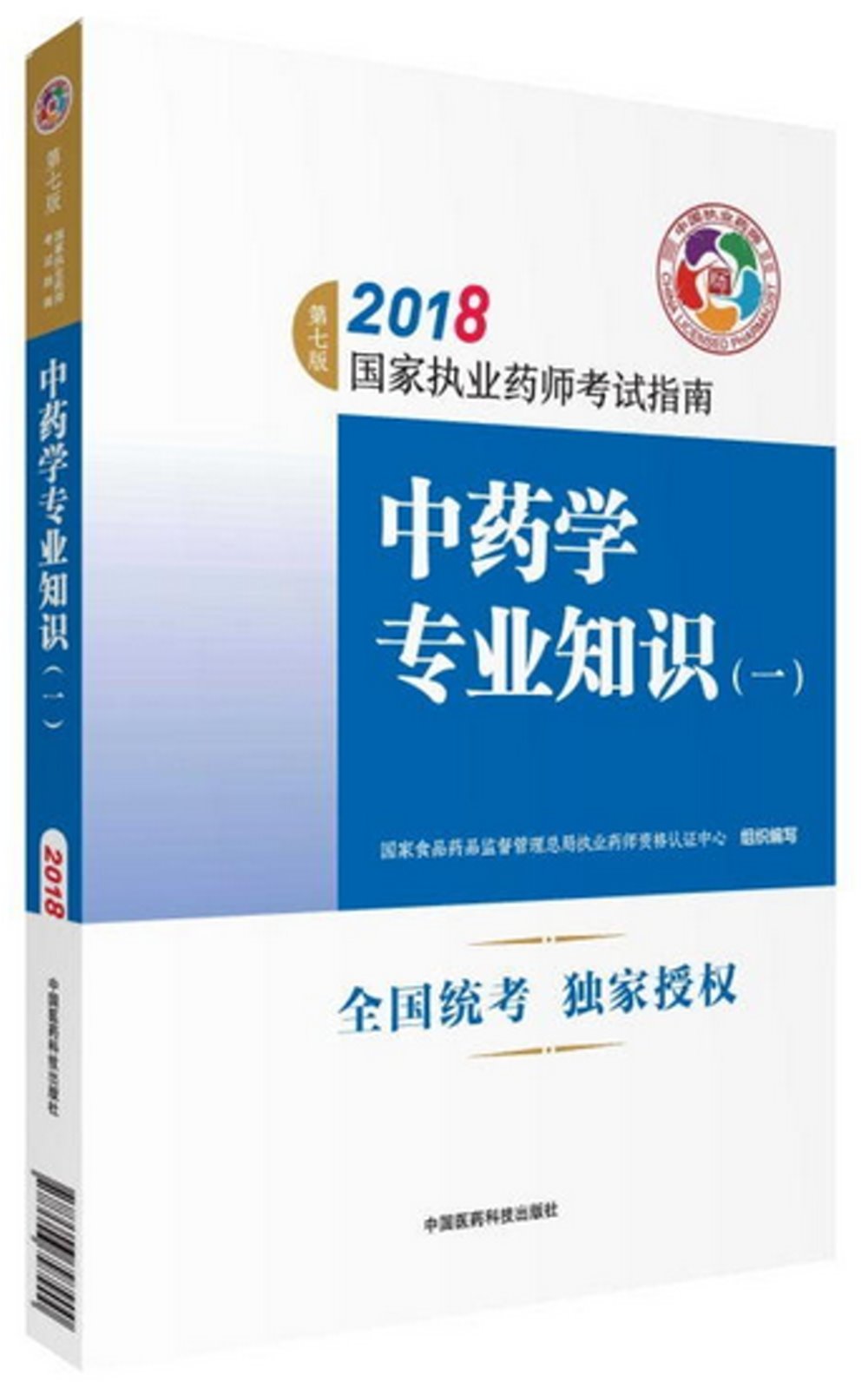 2018國家職業藥師考試指南-中藥學專業知識（一）（第七版）