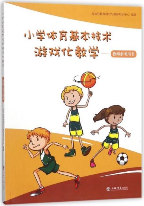 小學體育基本技術游戲化教學--教師參考用書