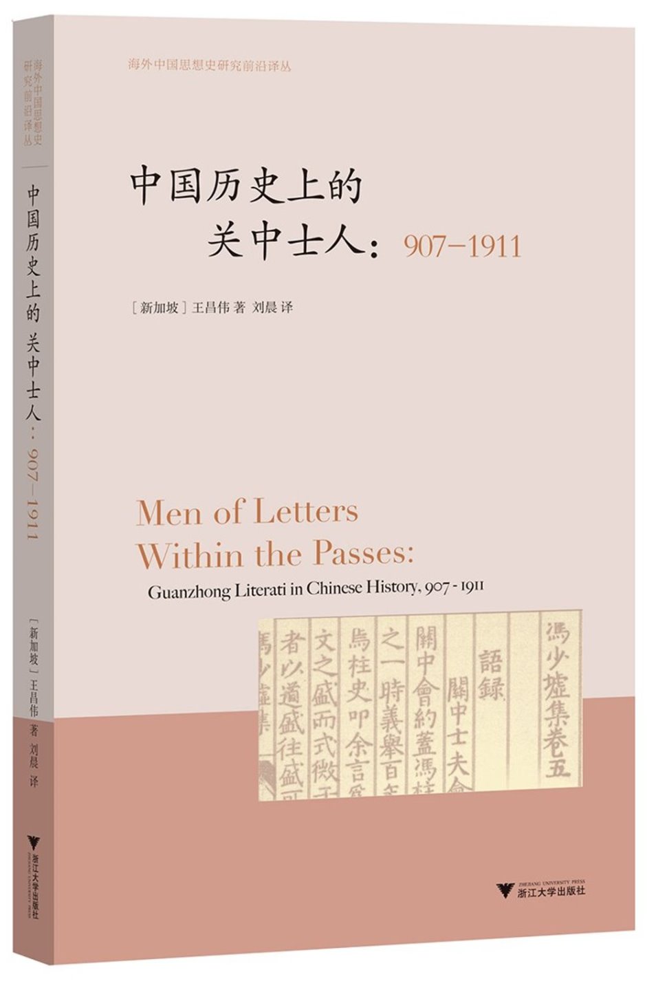 中國歷史上的關中士人（907-1911）