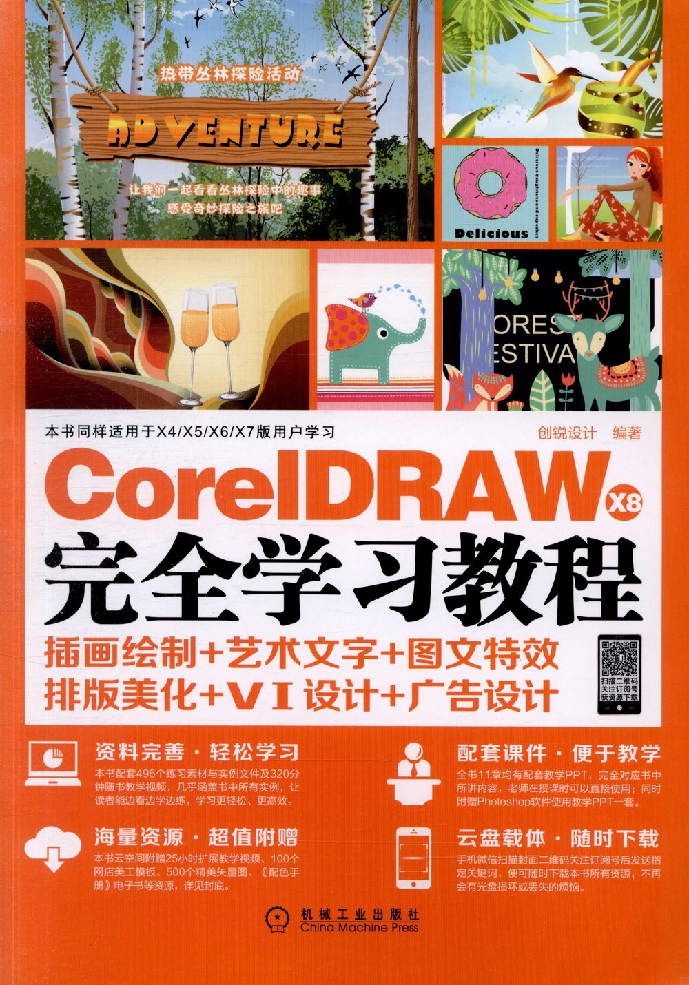 CorelDRAW X8完全學習教程