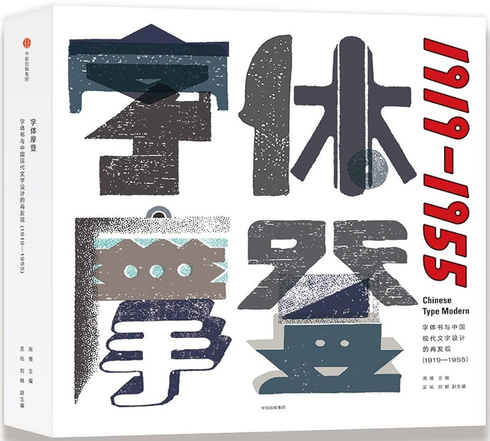 字體摩登：字體書與中國現代文字設計的再發現（1919-1955）