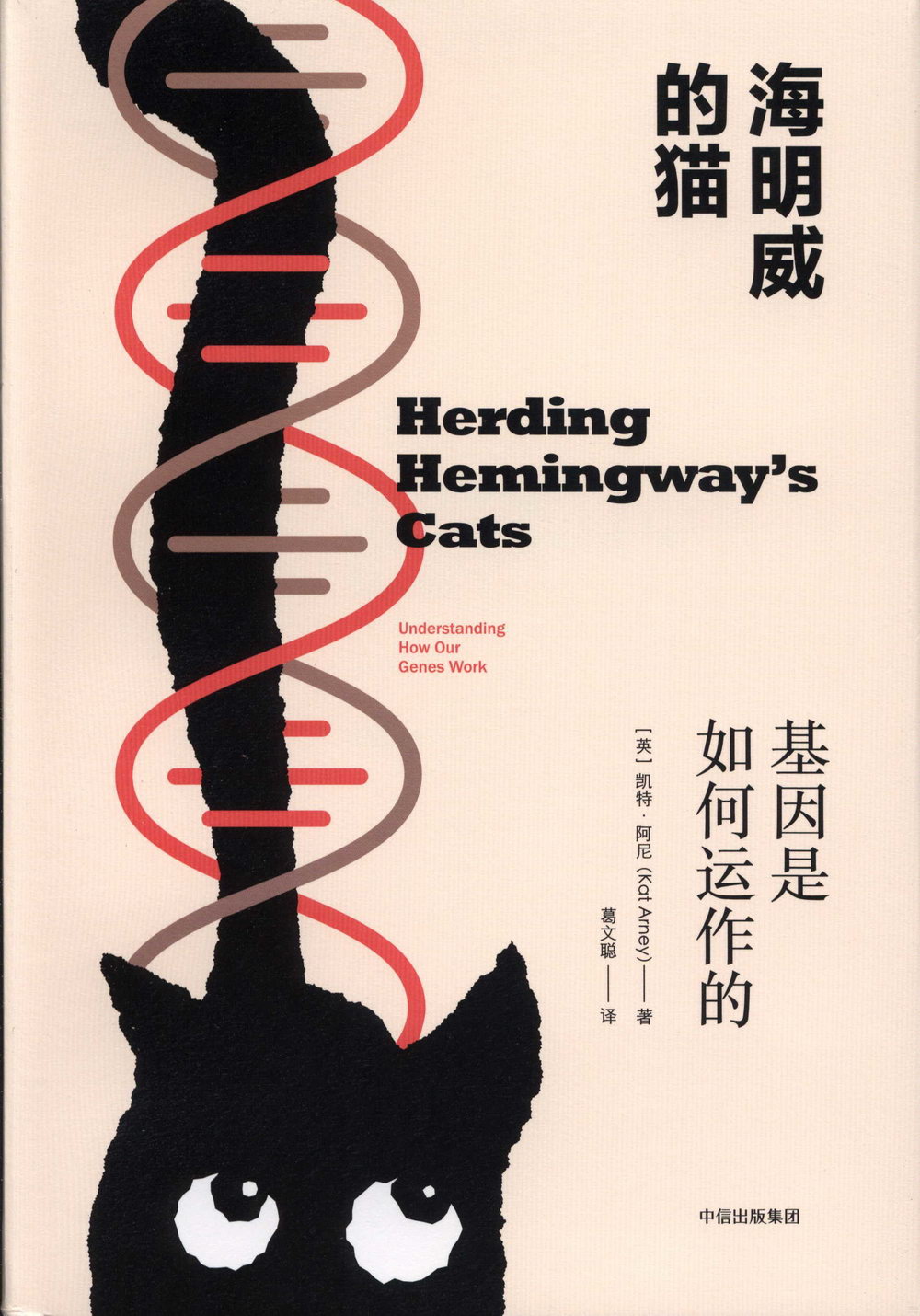 海明威的貓：基因是如何運作的