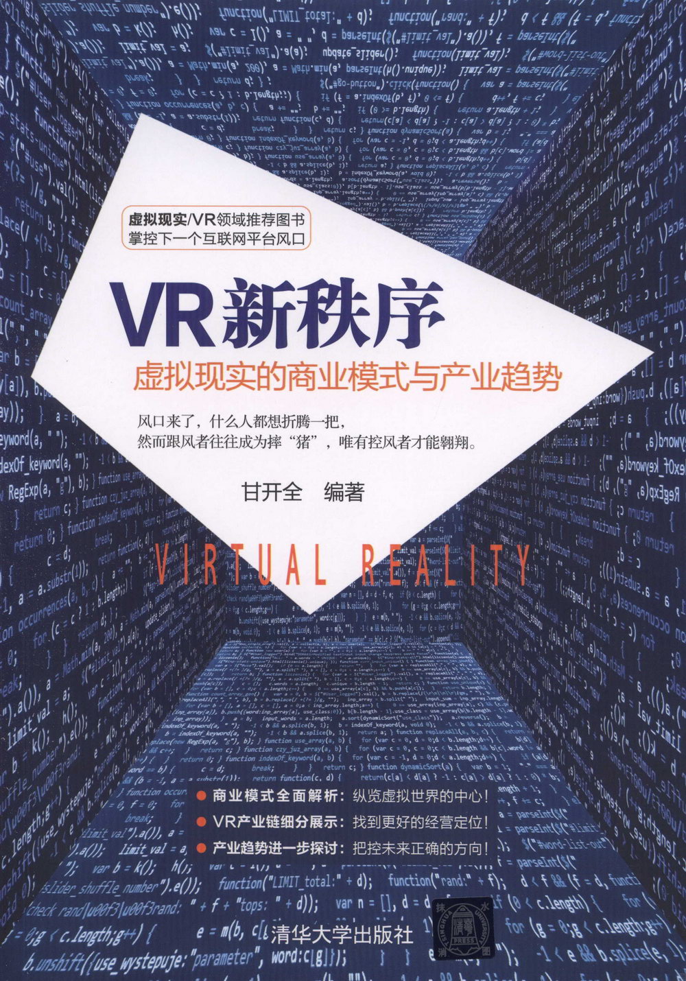 VR新秩序：虛擬現實的商業模式與產業趨勢