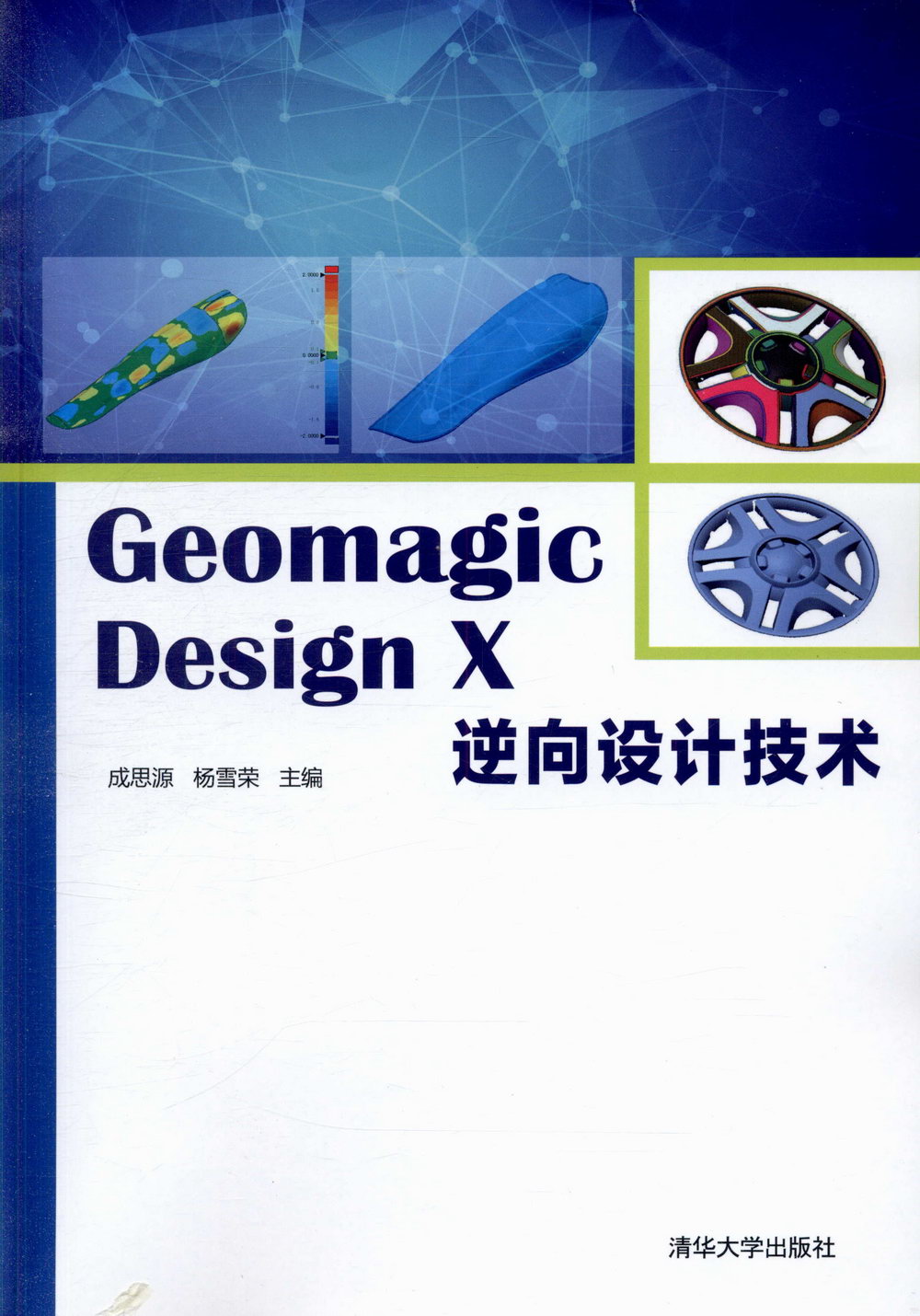 Geomagic Design X逆向設計技術
