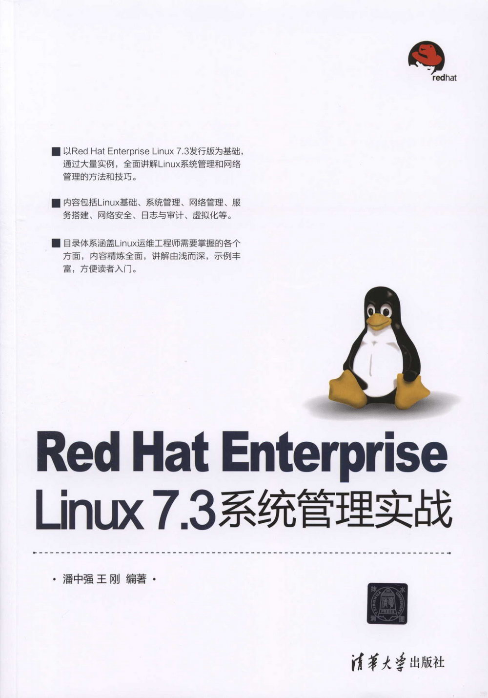 Red Hat Enterprise Linux 7.3系統管理實戰
