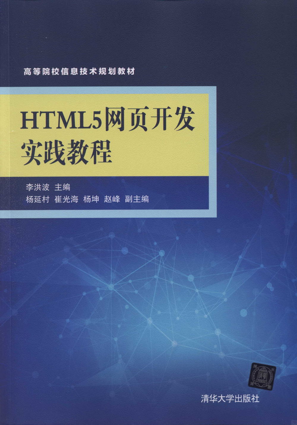 HTML5網頁開發實踐教程