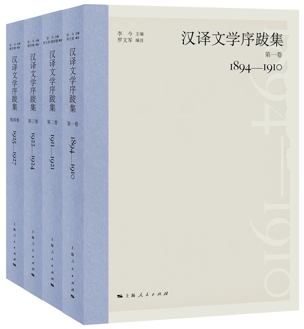 漢譯文學序跋集1925-1927（全四冊）