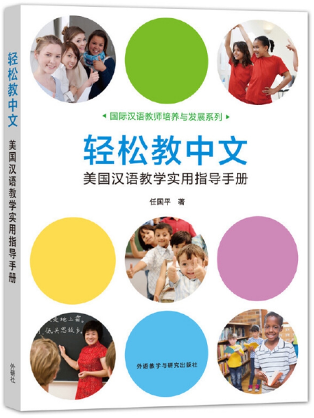 輕松教中文：美國漢語教學實用指導手冊