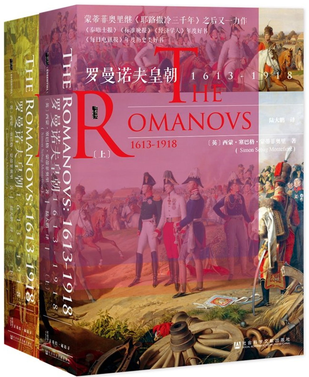 羅曼諾夫皇朝：1612-1918（上下冊）