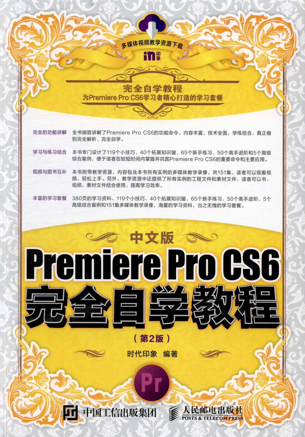 中文版Premiere Pro CS6完全自學教程（第2版）
