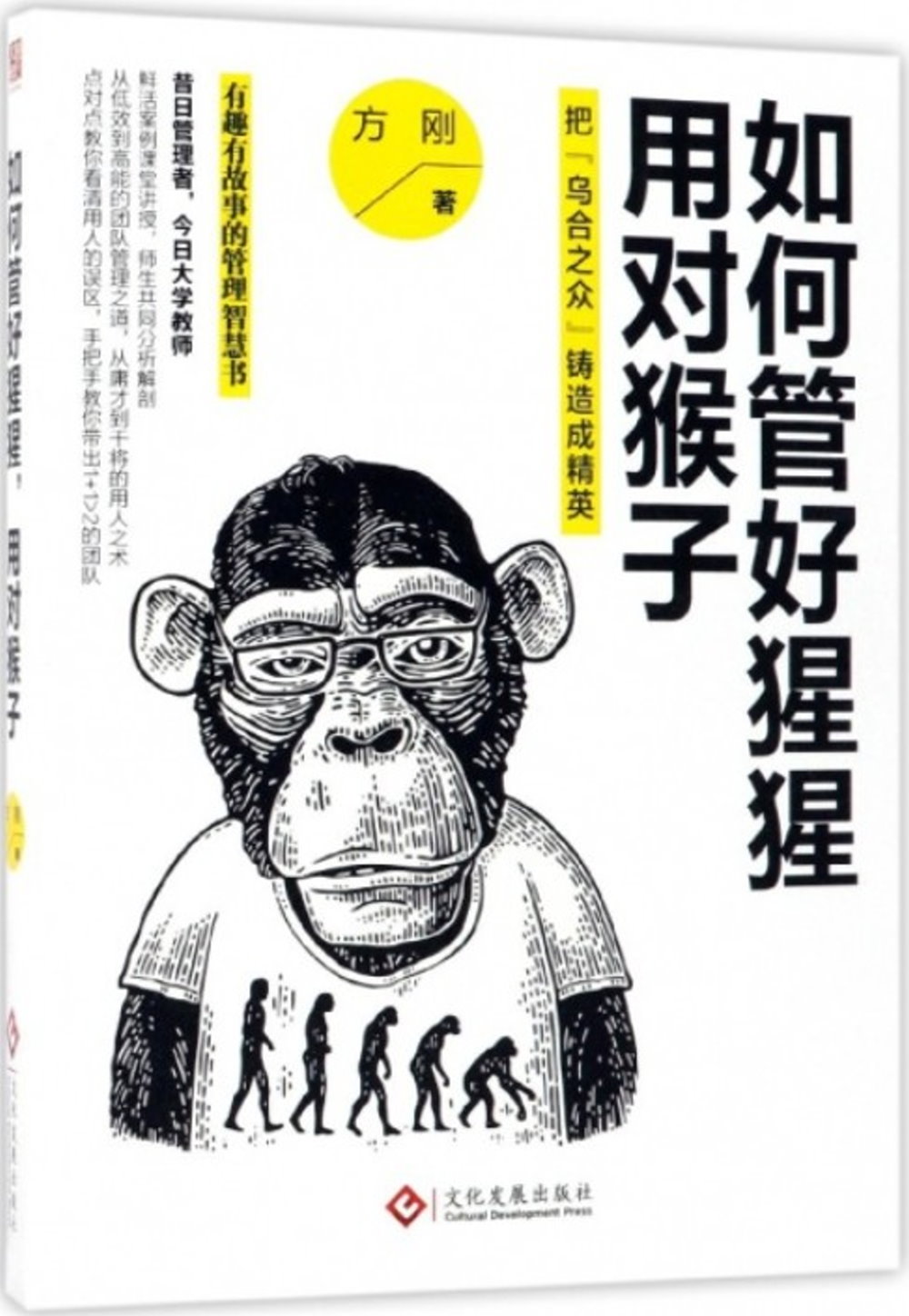 如何管好猩猩，用對猴子：把「烏合之眾」鑄造成精英