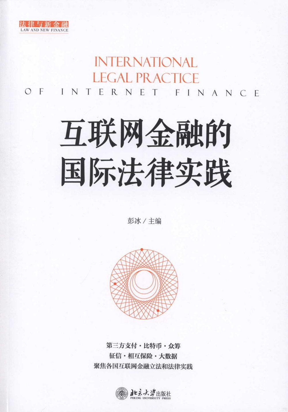 互聯網金融的國際法律實踐