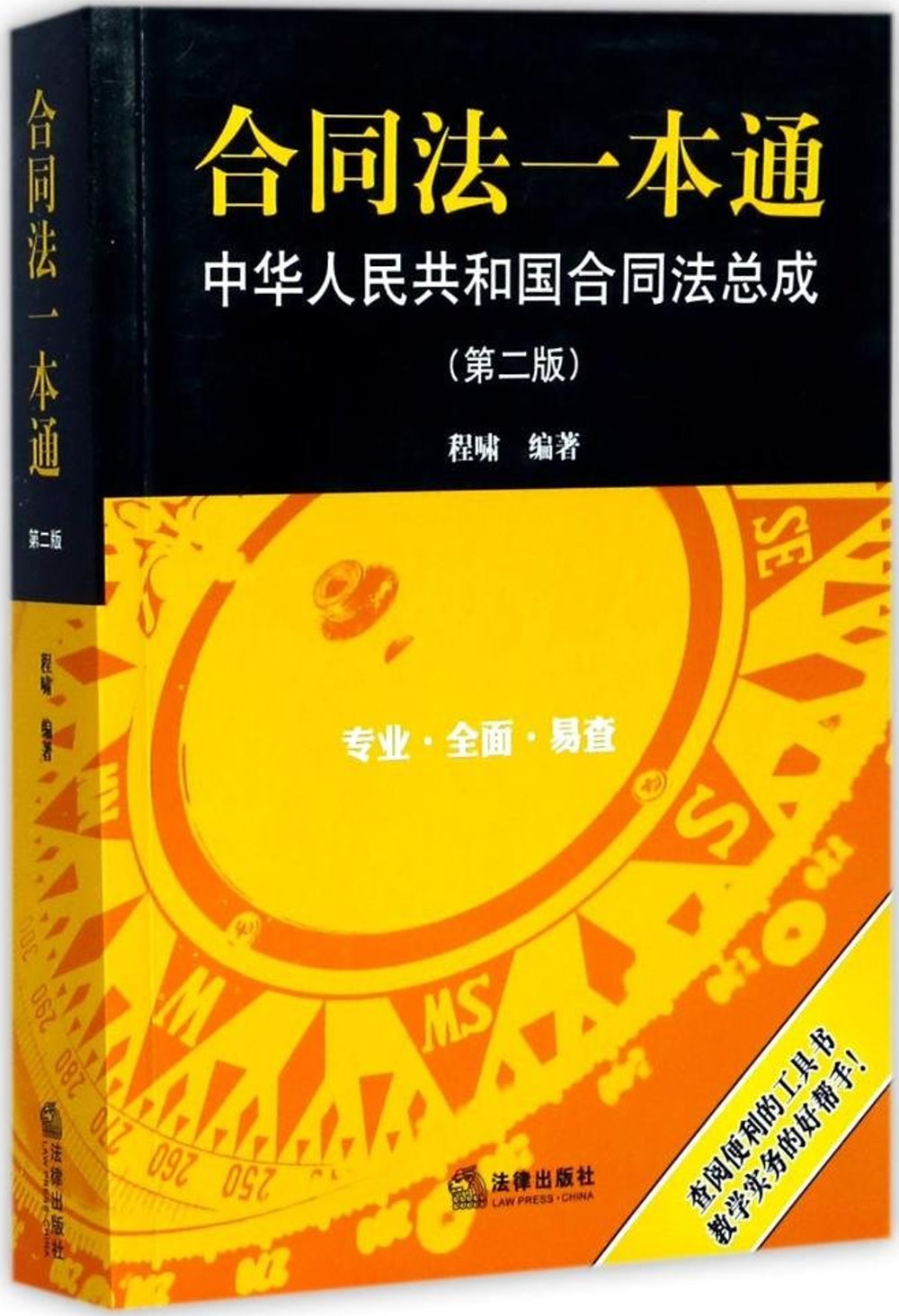合同法一本通：中華人民共和國合同法總成（第2版）