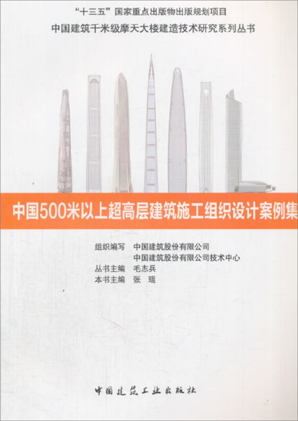 中國500米以上超高層建築施工組織設計案例集
