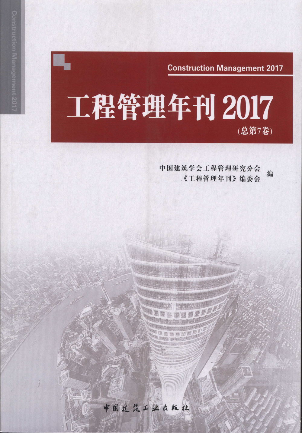 工程管理年刊2017（總第7卷）