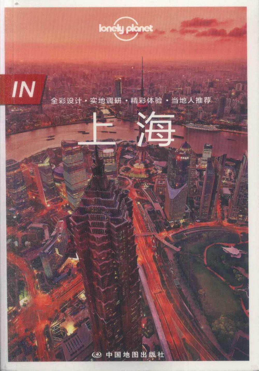 Lonely Planet旅行指南系列：IN·上海