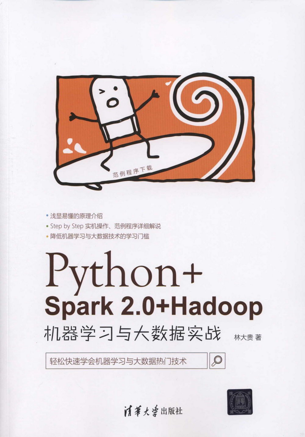 Python+Spark 2.0+Hadoop機器學習與大數據實戰