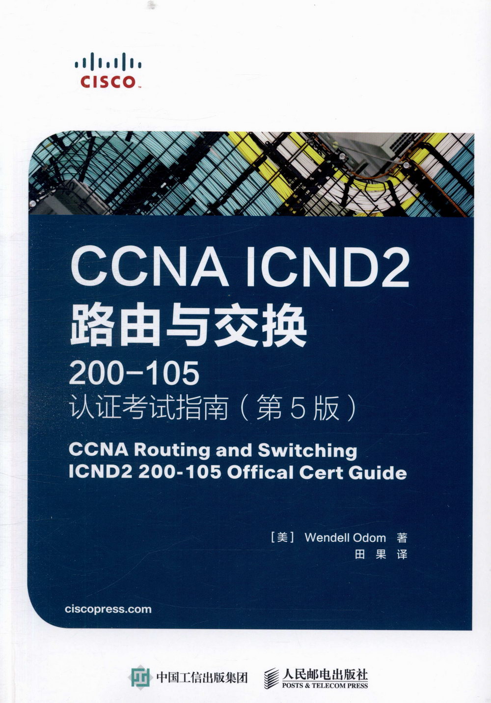 CCNA ICND2 路由與交換200-105認證考試指南（第5版）