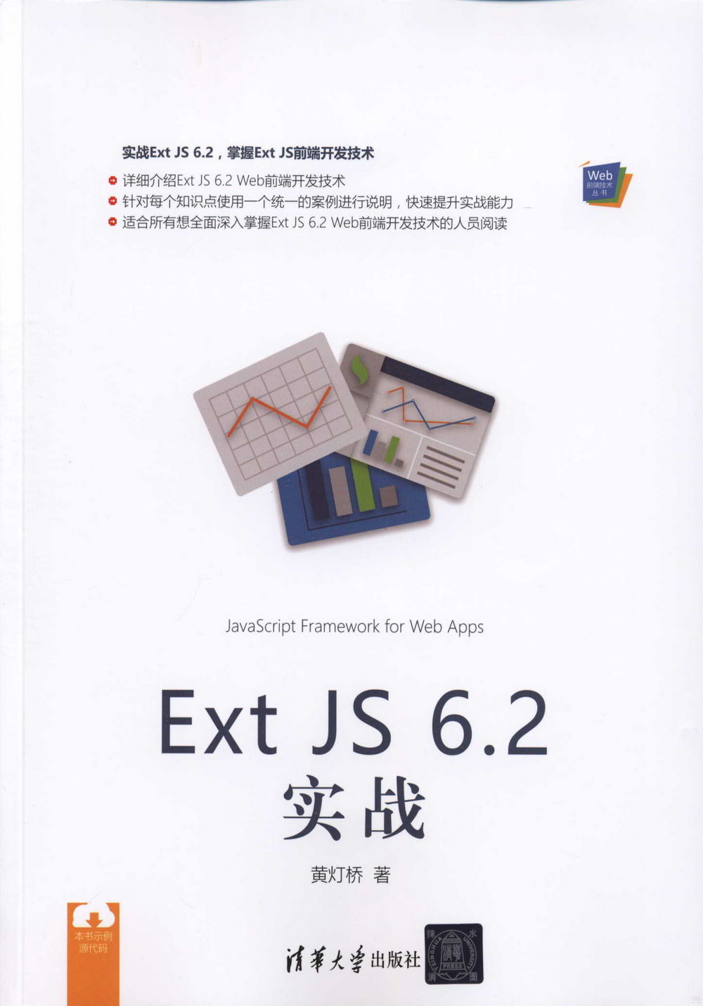 Ext JS 6.2實戰