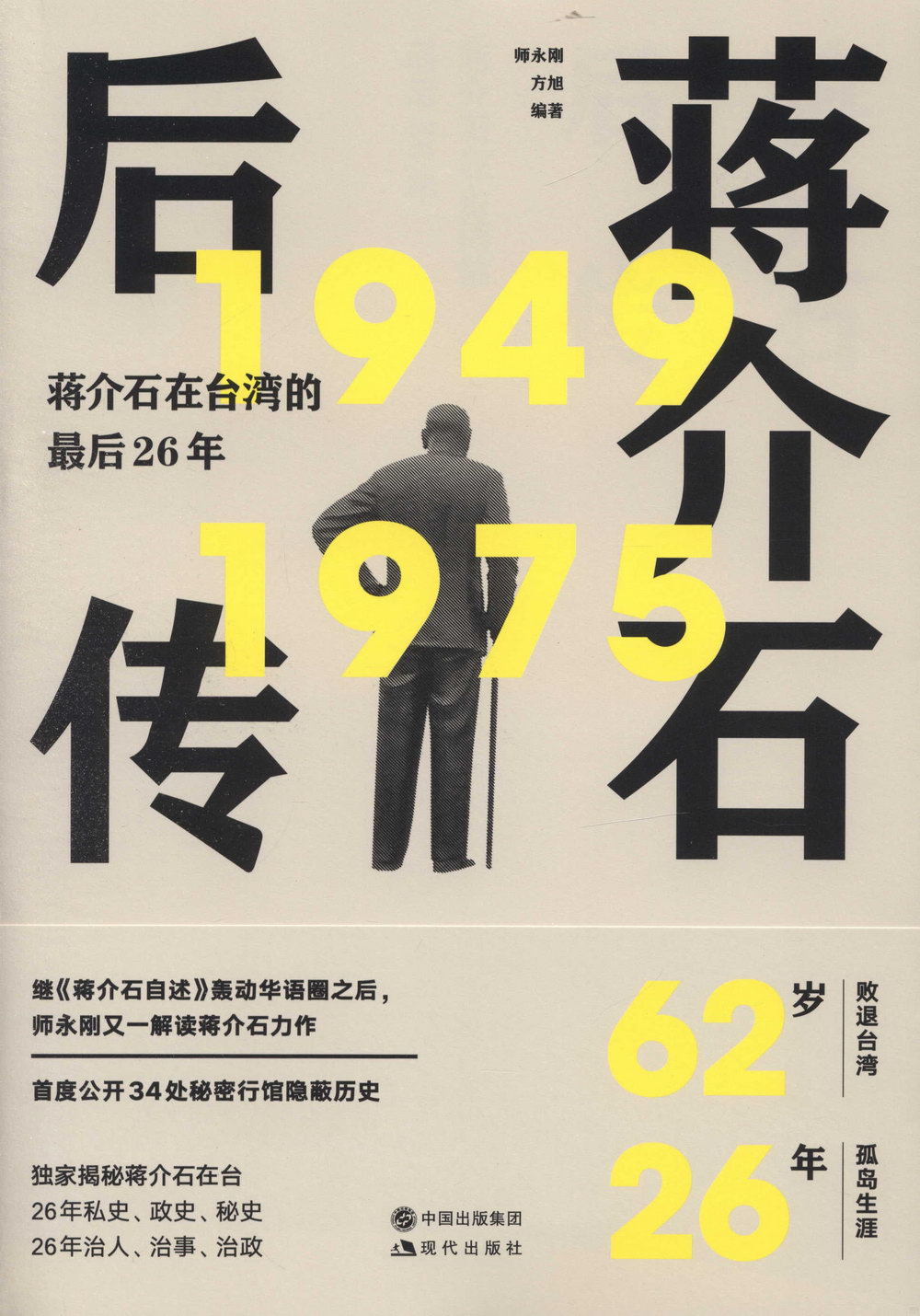 蔣介石後傳：蔣介石在台灣的最後26年