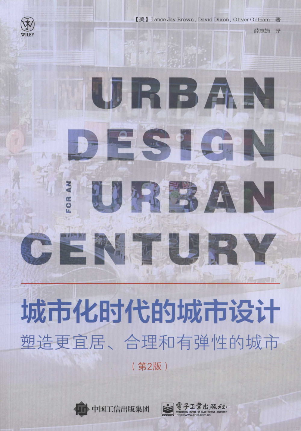 城市化時代的城市設計：塑造更宜居，合理和有彈性的城市（第2版）