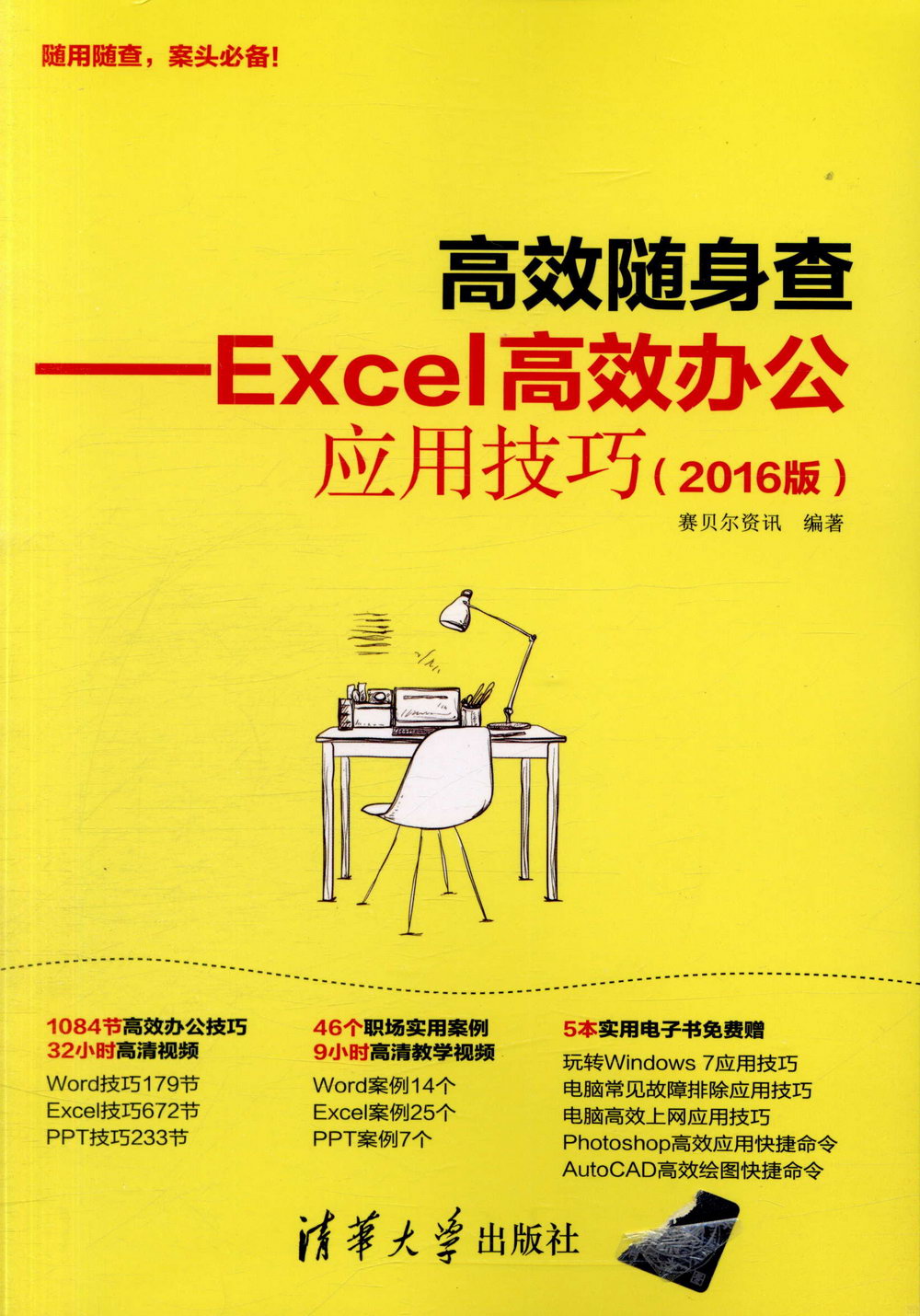 高效隨身查--Excel高效辦公應用技巧（2016版）