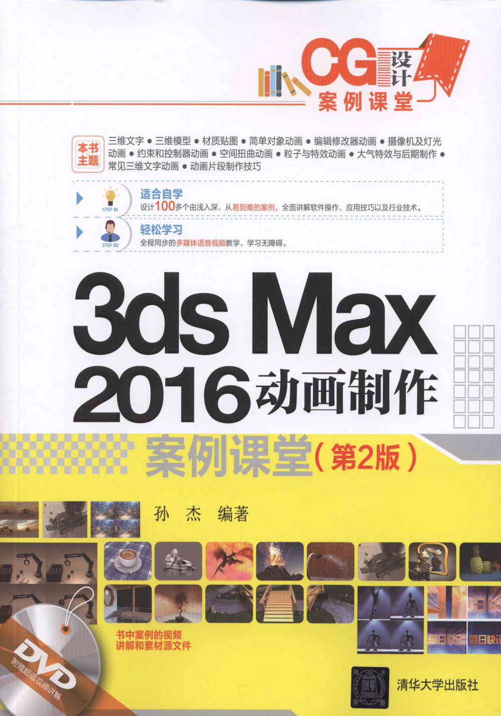 3ds Max 2016動畫制作（第2版）