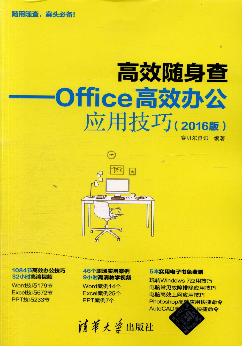 高效隨身查--Office高效辦公應用技巧（2016版）