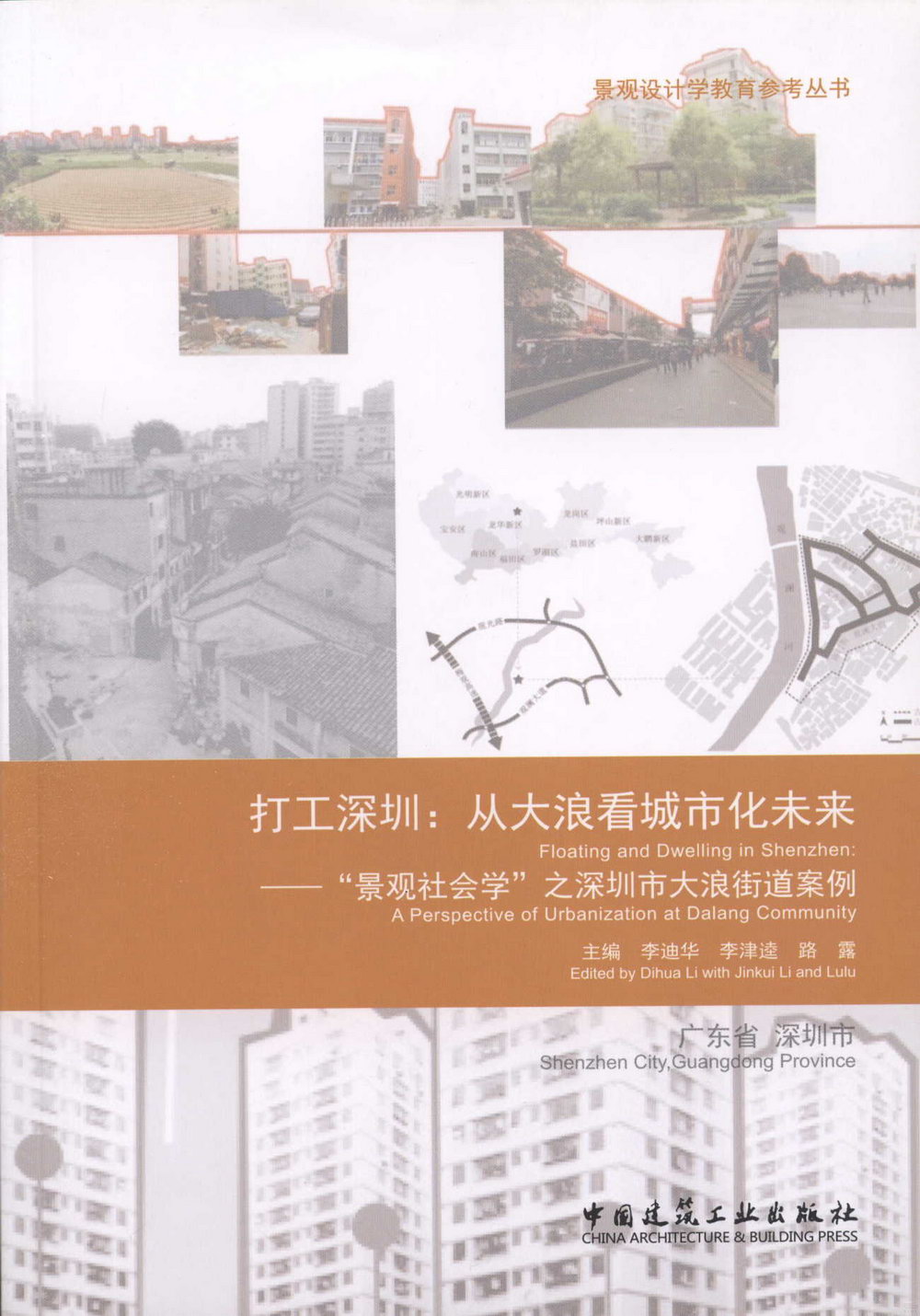 打工深圳：從大浪看城市化未來--「景觀社會學」之深圳市大浪街道案例