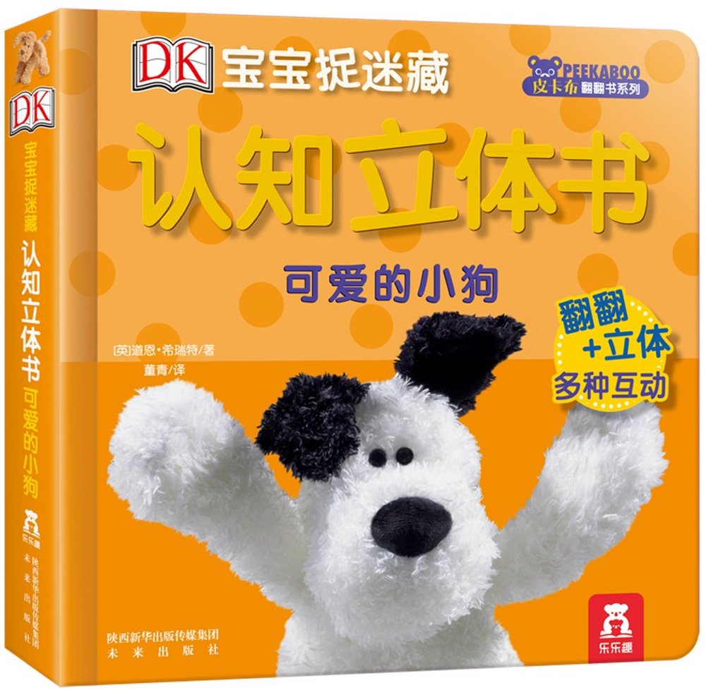 DK寶寶捉迷藏認知立體書：可愛的小狗