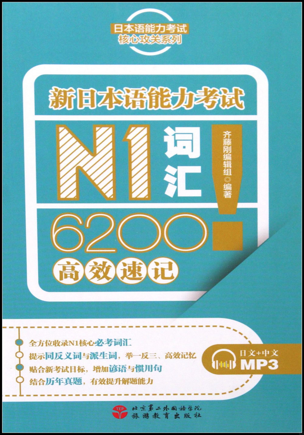 新日本語能力考試N1詞匯6200高效速記