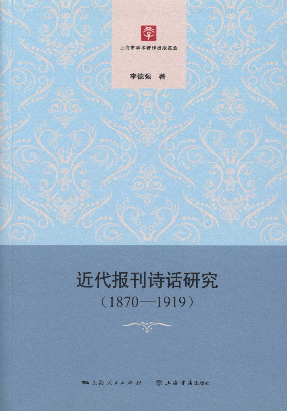 近代報刊詩話研究（1870-1919）