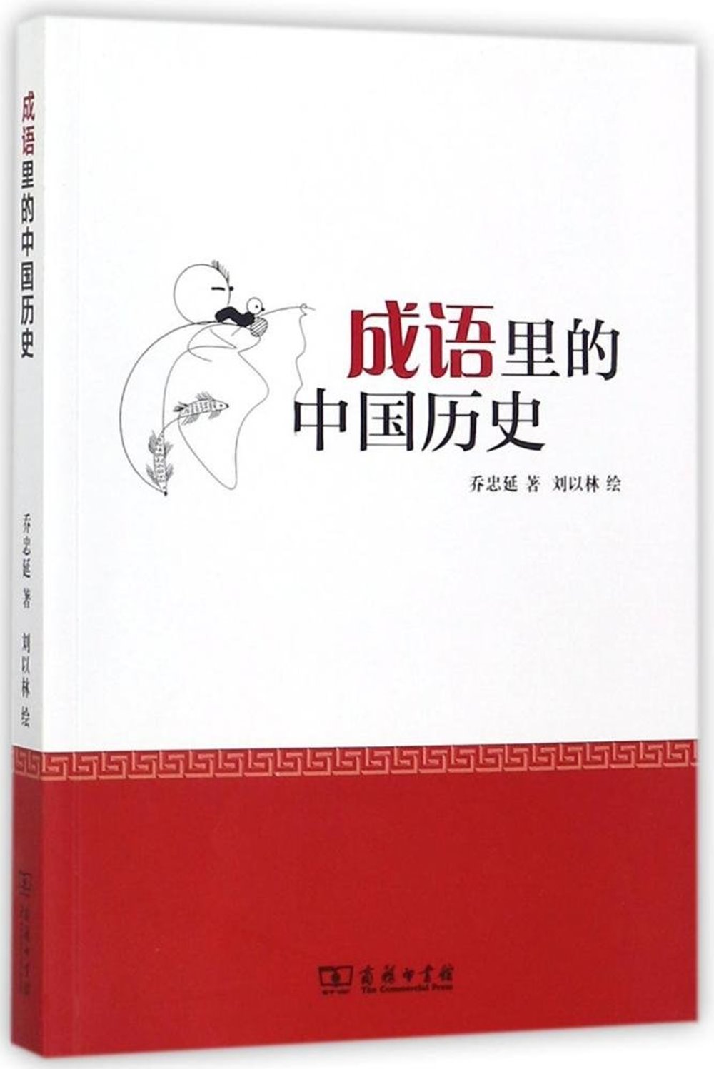 成語里的中國歷史