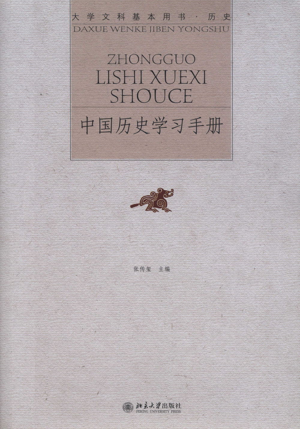 中國歷史學習手冊