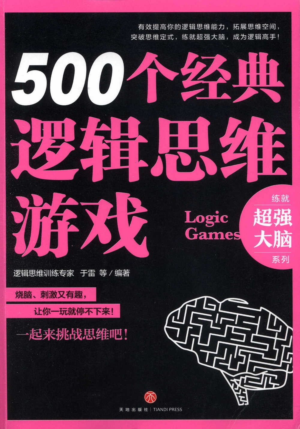 500個經典邏輯思維游戲