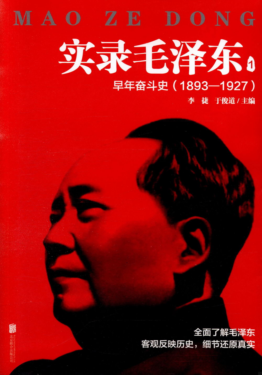 實錄毛澤東1：早年奮斗史1893—1927