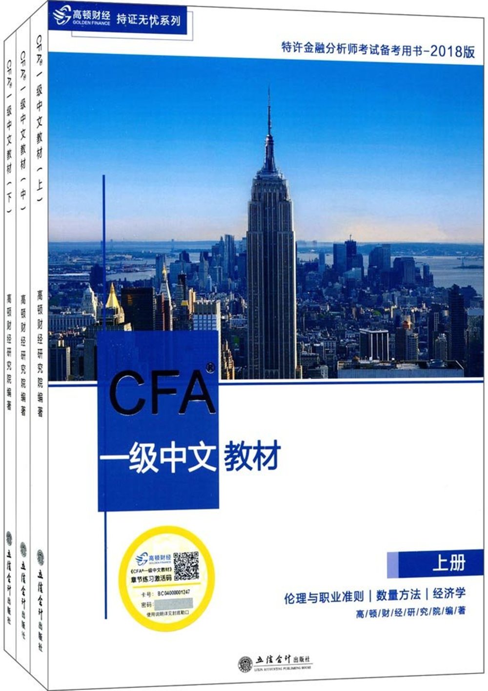 CFA一級中文教材(上中下)
