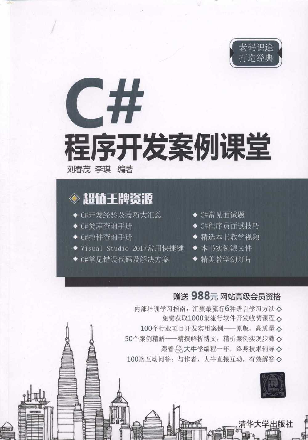 C#程序開發案例課堂
