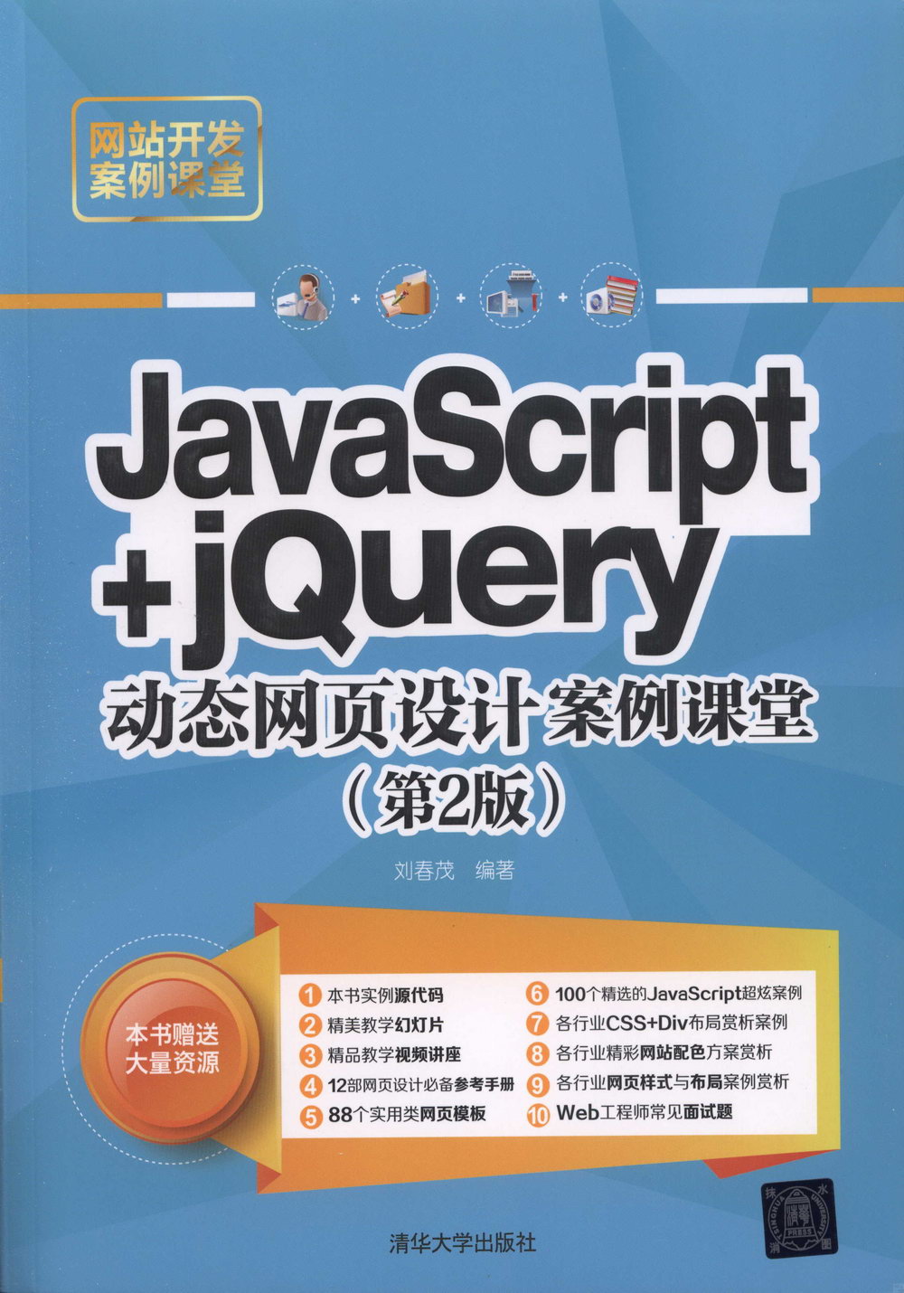 JavaScript+jQuery動態網頁設計案例課堂（第2版）