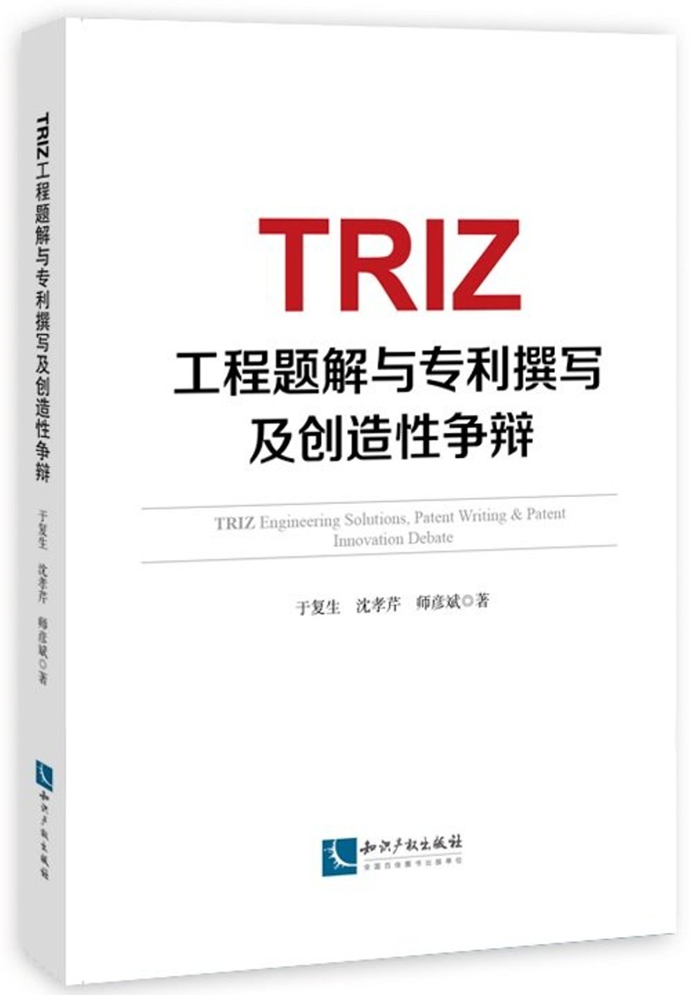 TRIZ工程題解與專利撰寫及創造性爭辯