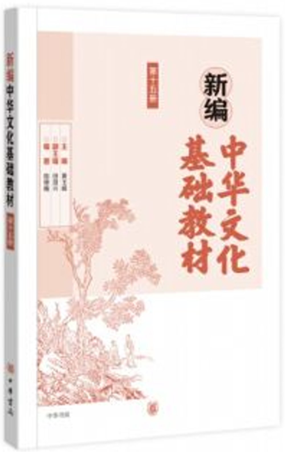 新編中華文化基礎教材（第十五冊）