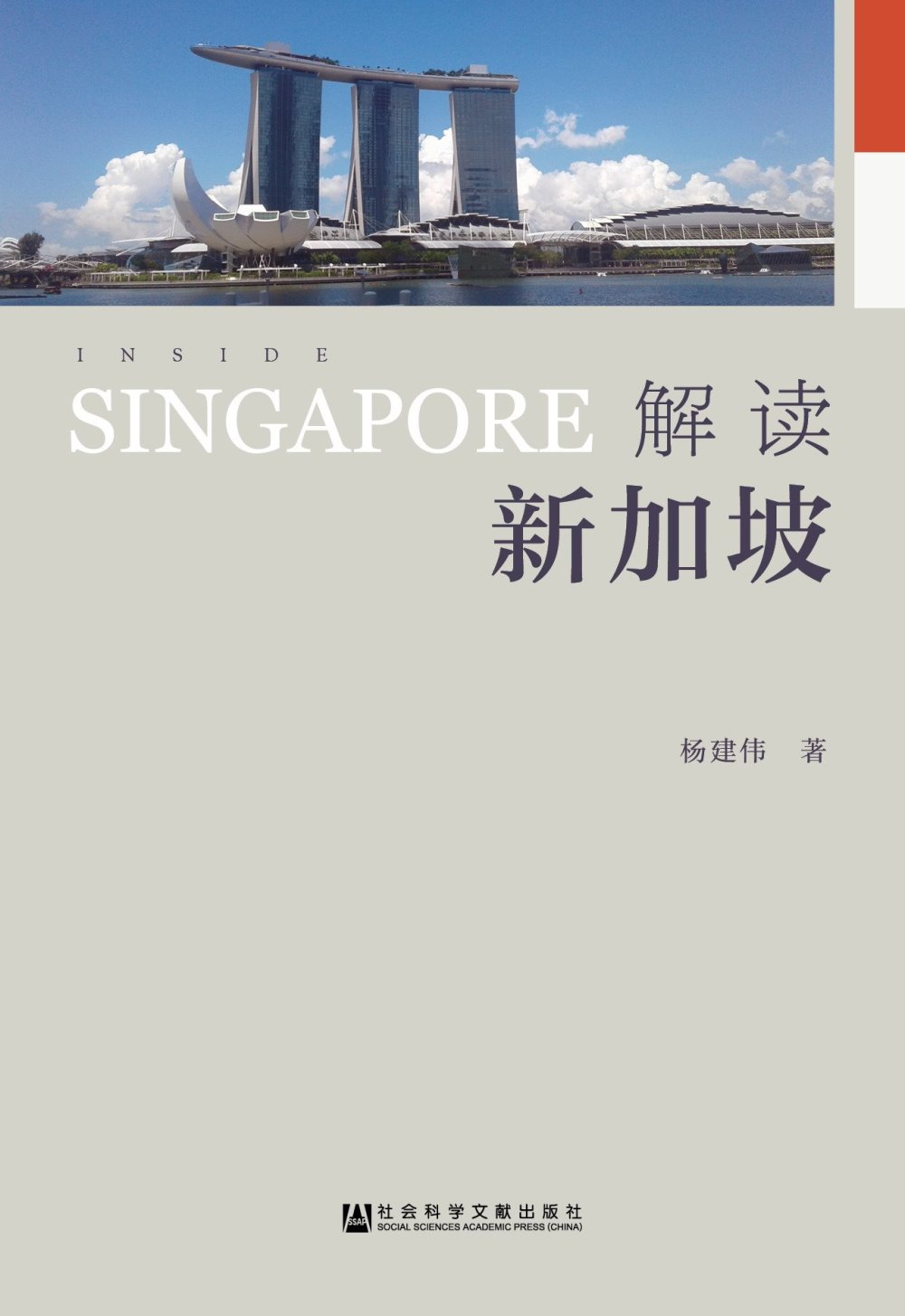 解讀新加坡