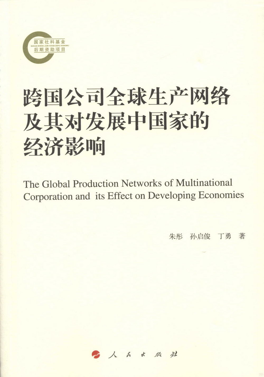 跨國公司全球生產網絡及其對發展中國家的經濟影響