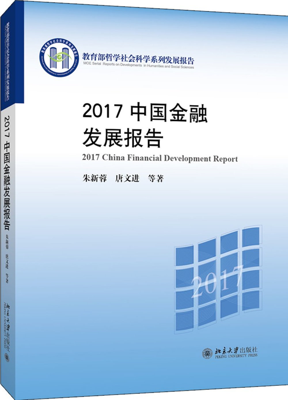 2017中國金融發展報告