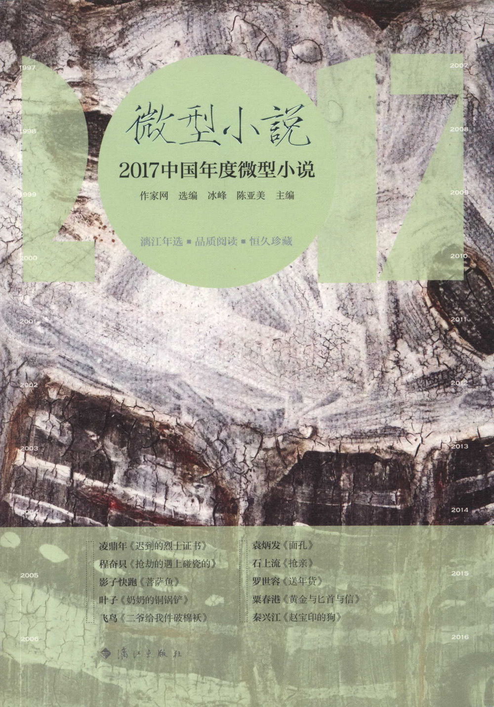 2017中國年度微型小說