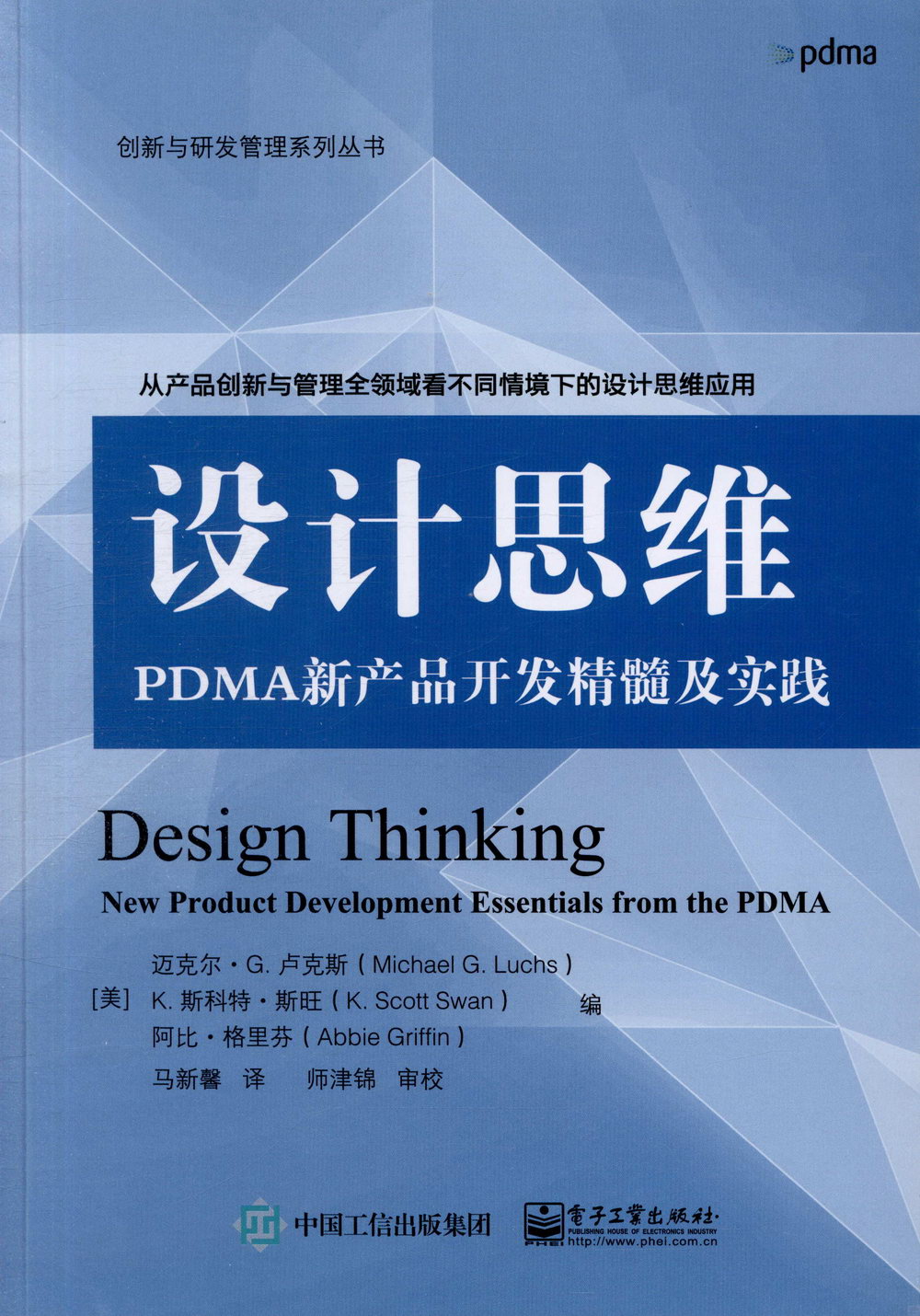 設計思維：PDMA新產品開發精髓及實踐