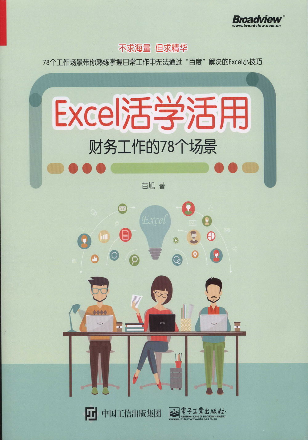 Excel活學活用：財務工作等78個場景